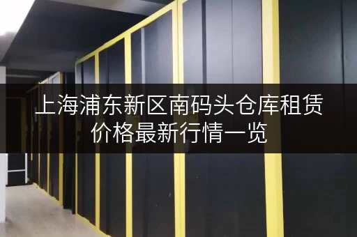 上海浦东新区南码头仓库租赁价格最新行情一览