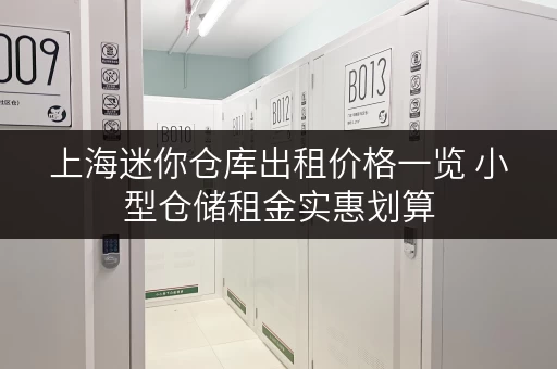 上海迷你仓库出租价格一览 小型仓储租金实惠划算