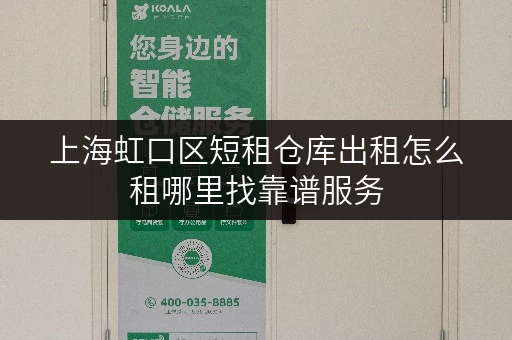 上海虹口区短租仓库出租怎么租哪里找靠谱服务