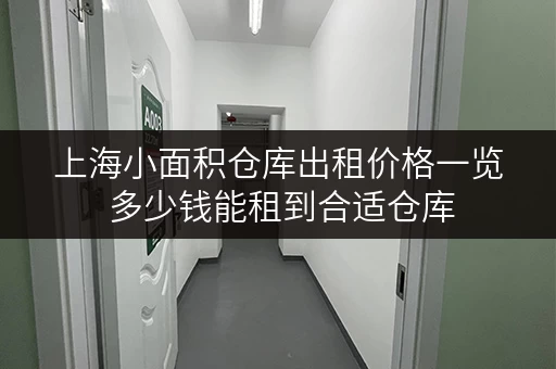 上海小面积仓库出租价格一览 多少钱能租到合适仓库