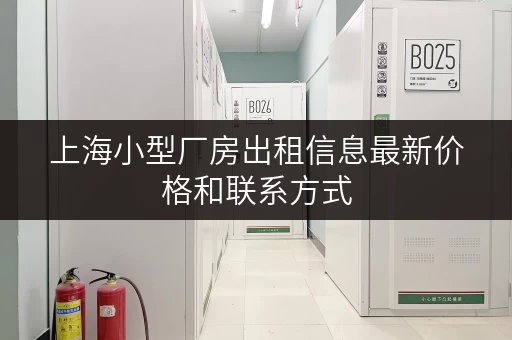 上海小型厂房出租信息最新价格和联系方式
