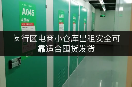 闵行区电商小仓库出租安全可靠适合囤货发货
