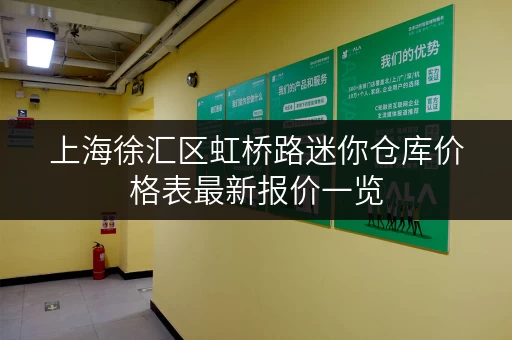 上海徐汇区虹桥路迷你仓库价格表最新报价一览