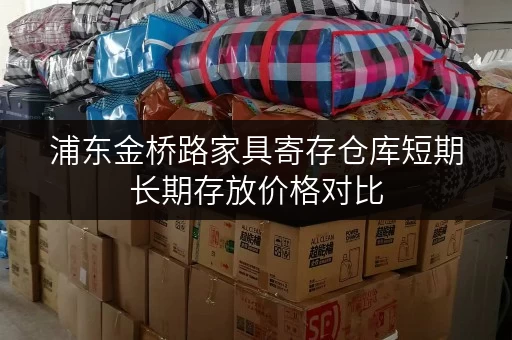 浦东金桥路家具寄存仓库短期长期存放价格对比