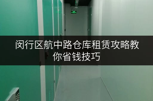 闵行区航中路仓库租赁攻略教你省钱技巧