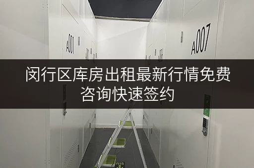 闵行区库房出租最新行情免费咨询快速签约