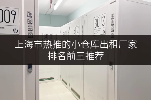 上海市热推的小仓库出租厂家排名前三推荐