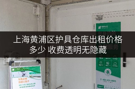 上海黄浦区护具仓库出租价格多少 收费透明无隐藏