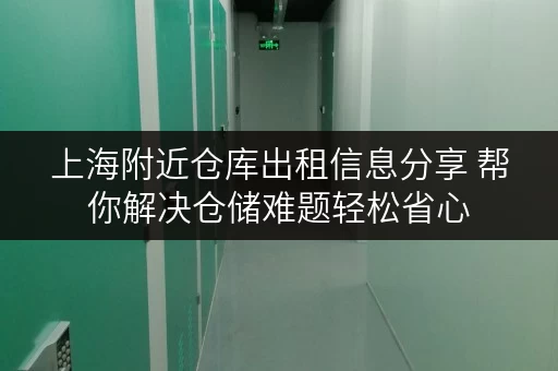 上海附近仓库出租信息分享 帮你解决仓储难题轻松省心