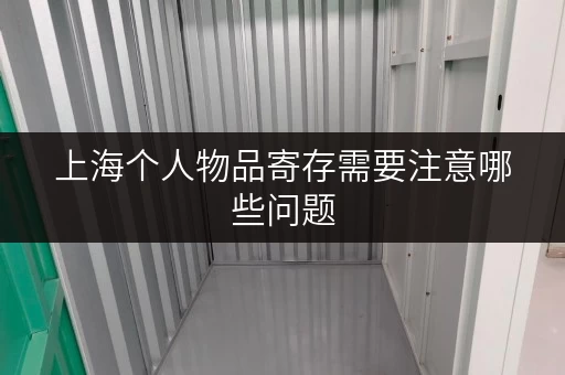 上海个人物品寄存需要注意哪些问题
