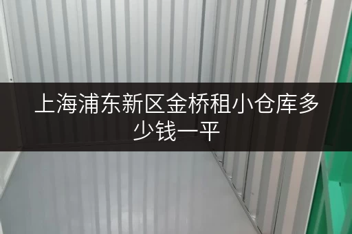 上海浦东新区金桥租小仓库多少钱一平