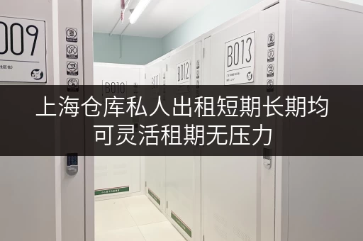 上海仓库私人出租短期长期均可灵活租期无压力