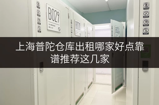 上海普陀仓库出租哪家好点靠谱推荐这几家