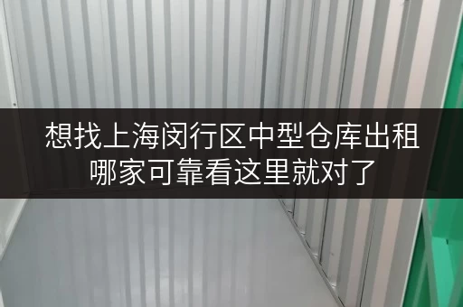 想找上海闵行区中型仓库出租哪家可靠看这里就对了