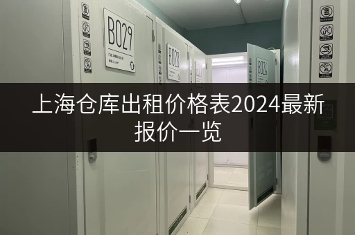 上海仓库出租价格表2024最新报价一览