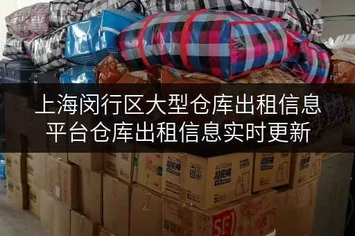 上海闵行区大型仓库出租信息平台仓库出租信息实时更新