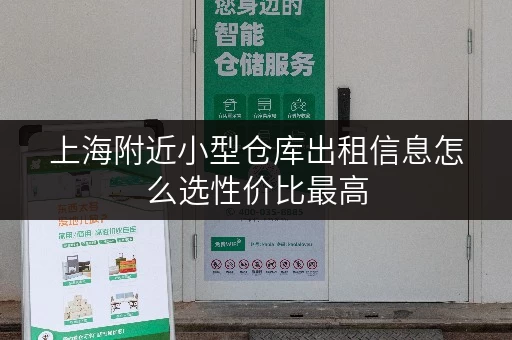 上海附近小型仓库出租信息怎么选性价比最高