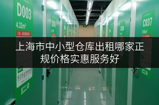 上海市中小型仓库出租哪家正规价格实惠服务好