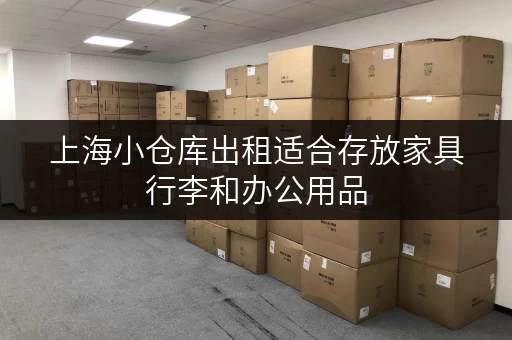 上海小仓库出租适合存放家具行李和办公用品