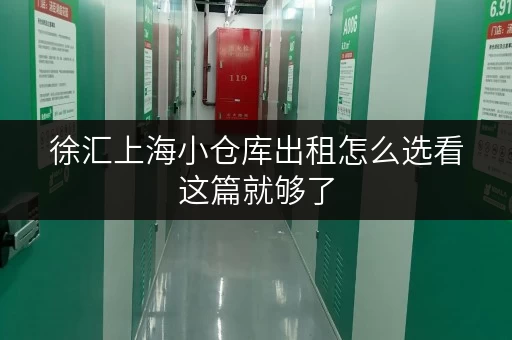 徐汇上海小仓库出租怎么选看这篇就够了