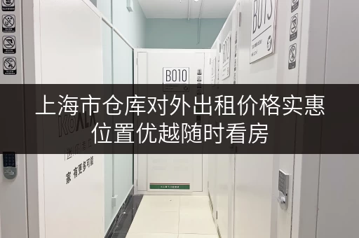 上海市仓库对外出租价格实惠位置优越随时看房