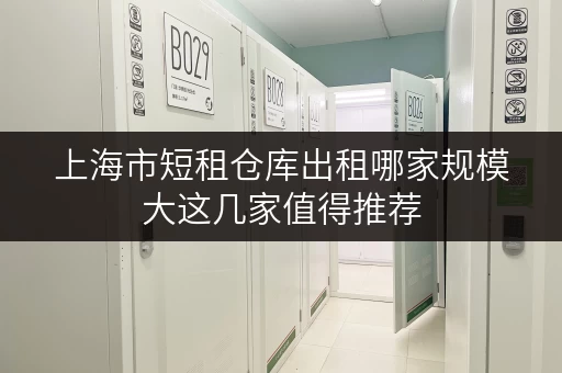 上海市短租仓库出租哪家规模大这几家值得推荐