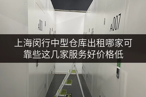 上海闵行中型仓库出租哪家可靠些这几家服务好价格低