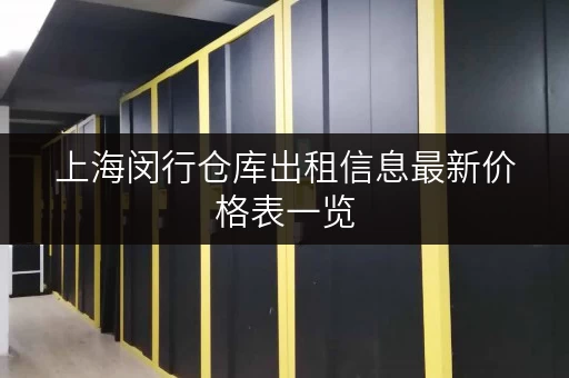 上海闵行仓库出租信息最新价格表一览