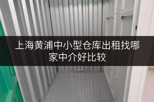 上海黄浦中小型仓库出租找哪家中介好比较