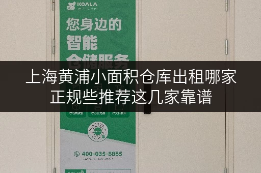 上海黄浦小面积仓库出租哪家正规些推荐这几家靠谱