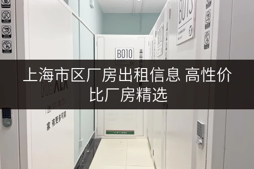 上海市区厂房出租信息 高性价比厂房精选