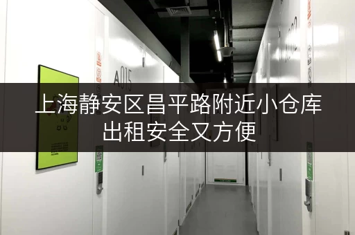 上海静安区昌平路附近小仓库出租安全又方便