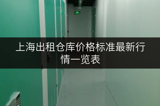 上海出租仓库价格标准最新行情一览表