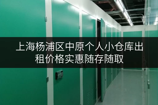 上海杨浦区中原个人小仓库出租价格实惠随存随取