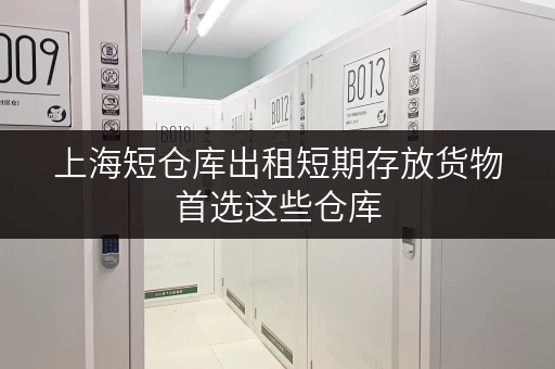 上海短仓库出租短期存放货物首选这些仓库