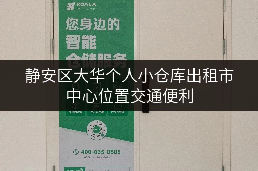 静安区大华个人小仓库出租市中心位置交通便利