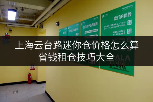 上海云台路迷你仓价格怎么算省钱租仓技巧大全