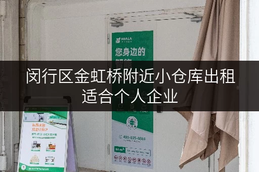 闵行区金虹桥附近小仓库出租适合个人企业