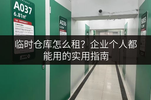 临时仓库怎么租？企业个人都能用的实用指南