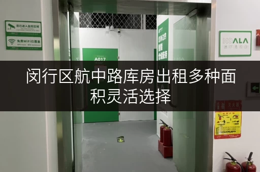 闵行区航中路库房出租多种面积灵活选择