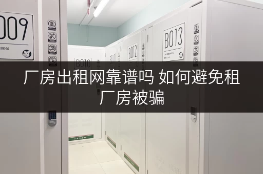 厂房出租网靠谱吗 如何避免租厂房被骗