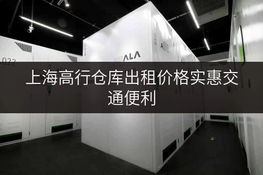 上海高行仓库出租价格实惠交通便利