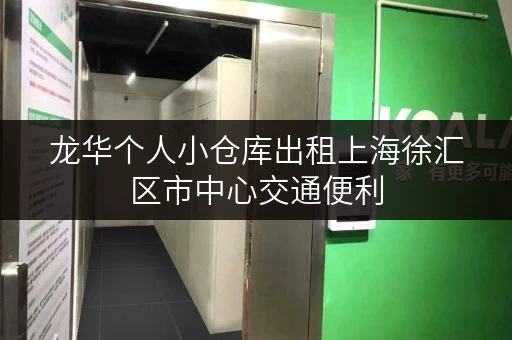 龙华个人小仓库出租上海徐汇区市中心交通便利