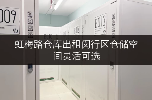 虹梅路仓库出租闵行区仓储空间灵活可选