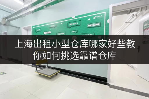 上海出租小型仓库哪家好些教你如何挑选靠谱仓库