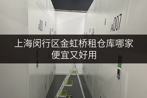 上海闵行区金虹桥租仓库哪家便宜又好用