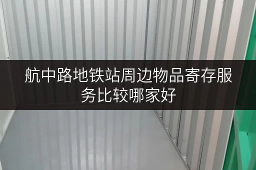 航中路地铁站周边物品寄存服务比较哪家好