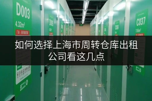 如何选择上海市周转仓库出租公司看这几点