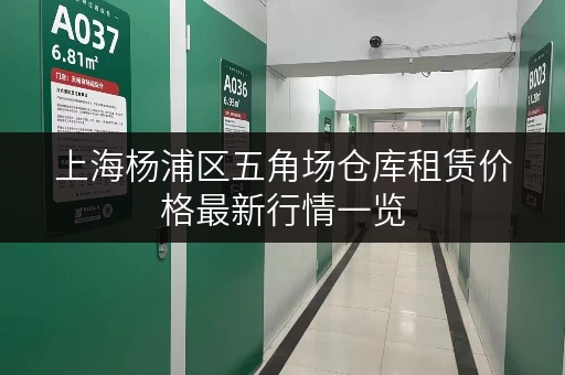 上海杨浦区五角场仓库租赁价格最新行情一览
