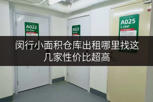 闵行小面积仓库出租哪里找这几家性价比超高